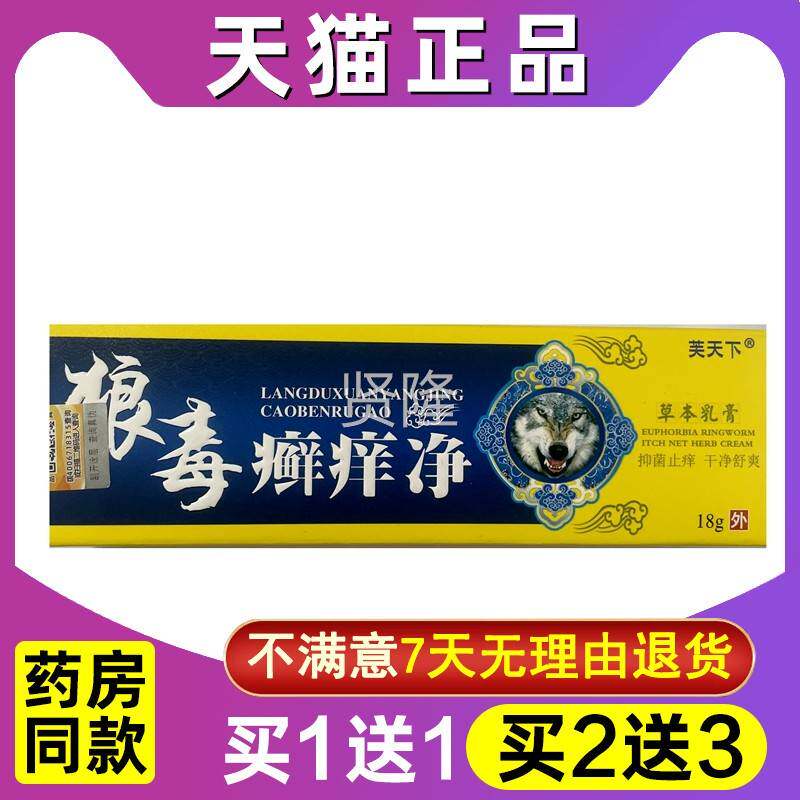 1送1 买送23 狼买毒癣净正品江西芙天下草本外乳膏皮肤膏DHP用软