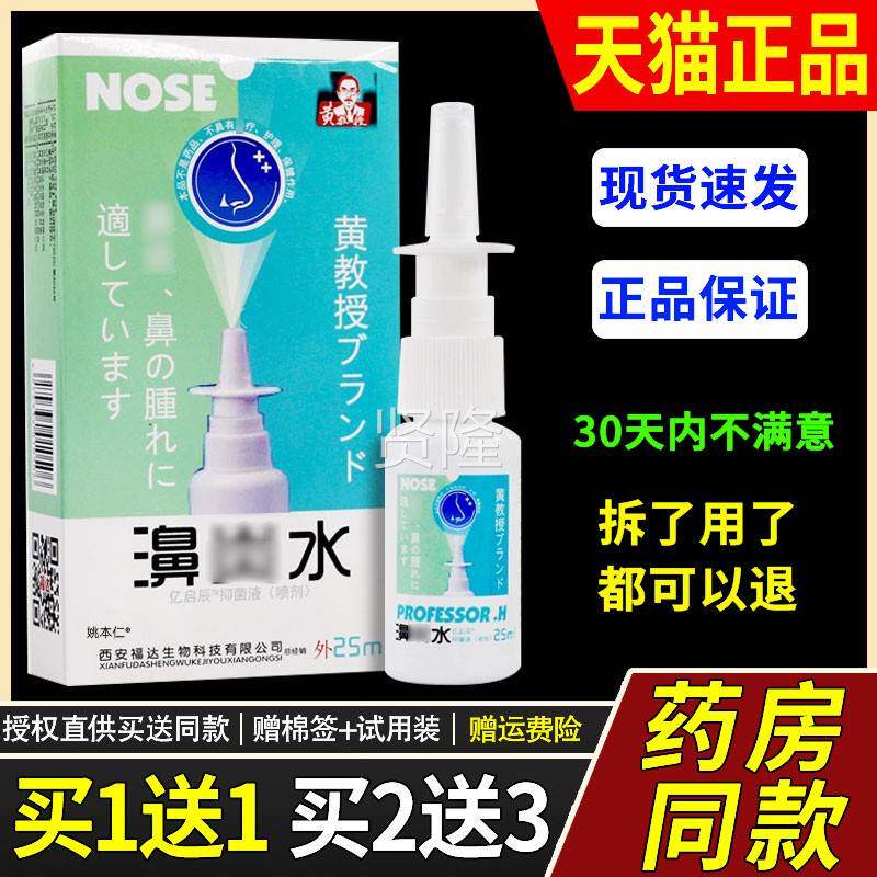 【品1送1】黄教授濞炎水鼻喷剂5ml/瓶外鼻用正草本护理舒DYI缓喷2