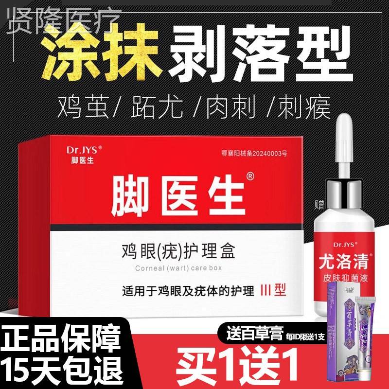 —脚医生鸡膏尤净寻鸡眼贴鸡尤净ZXL常小肉粒去除抹灵软乳膏正品