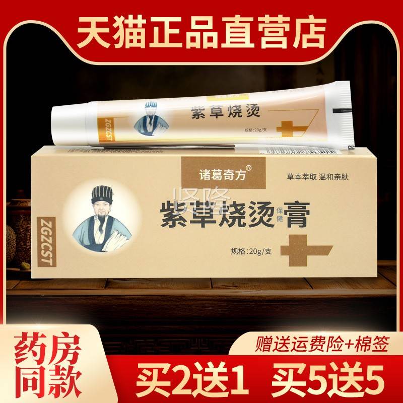 买2送1品诸葛奇方华LSU佗皮紫草烧烫保健草膏肤外用康民堂本抑菌