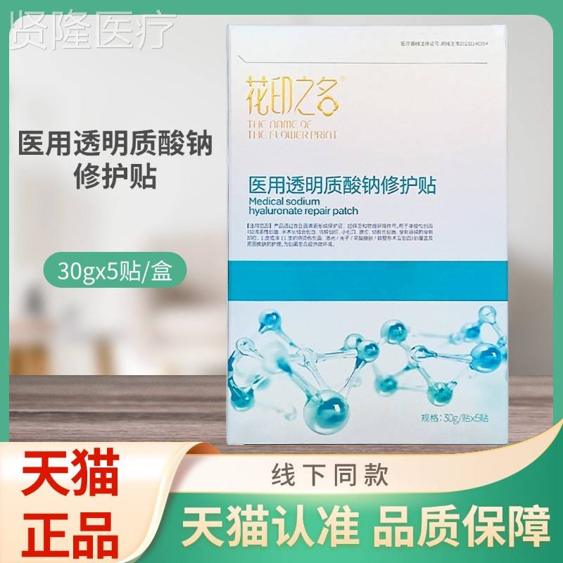 花酸印之名用透明质修护贴3医0钠g*JXM5贴/盒