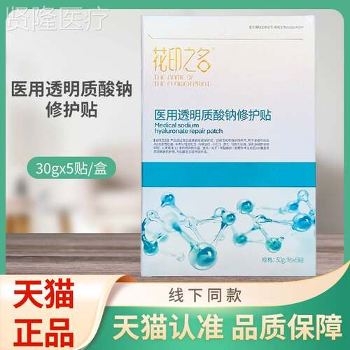 花酸印之名用透明质修护贴3医0钠g*JXM5贴/盒
