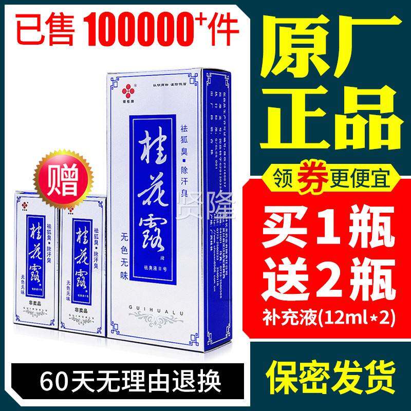 桂花露除臭AVZ液狐正品银桂牌臭桂味花露喷雾可搭祛臭腋臭止汗净