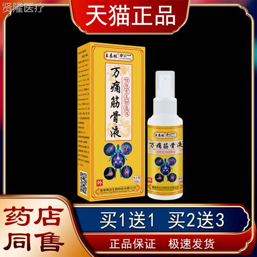 王泰筋万痛骨液喷剂关节颈椎腰肌劳XZI损肩颈腰足腿手舒林筋活络