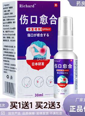 居RiLKYchard伤愈合修覆喷剂外口用消毒抑菌家常备3m0l正品包邮1