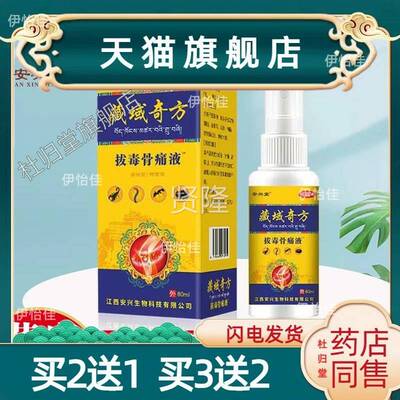 安堂藏奇方拔毒追风透骨液喷剂GKR中老年兴腰腿域颈肩膝盖节关发