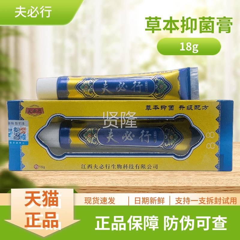 夫必GED行本草1抑菌膏支8g装