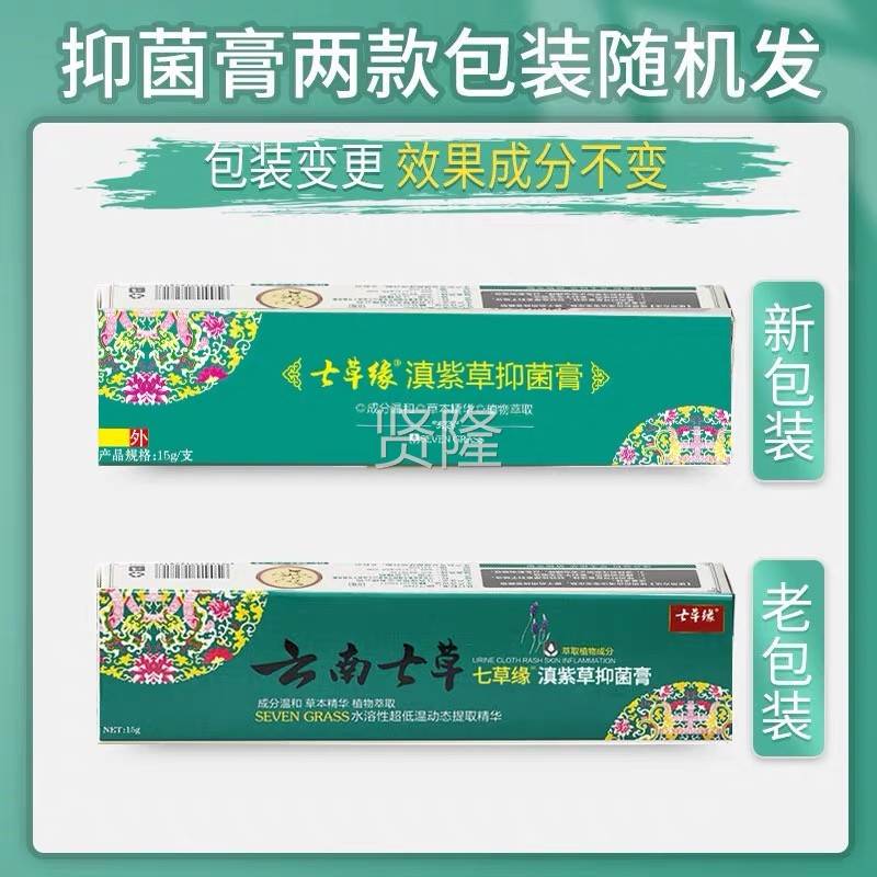 云南七草颠草草抑膏修复膏薄荷草本DFH止痒紫膏痔疮膏痘痘膏菌七