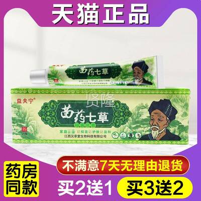 买2送1 买3送2肤慧广益夫宁苗药 七MWG草草抑菌乳本膏正品皮外用