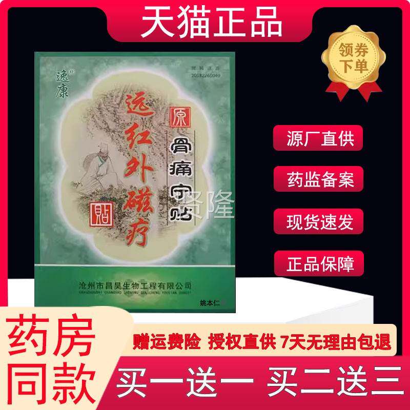痛宁贴逸康痛远红外磁疗贴祛贴腰肌劳UUV损骨肩腰腿骨关节疼痛颈