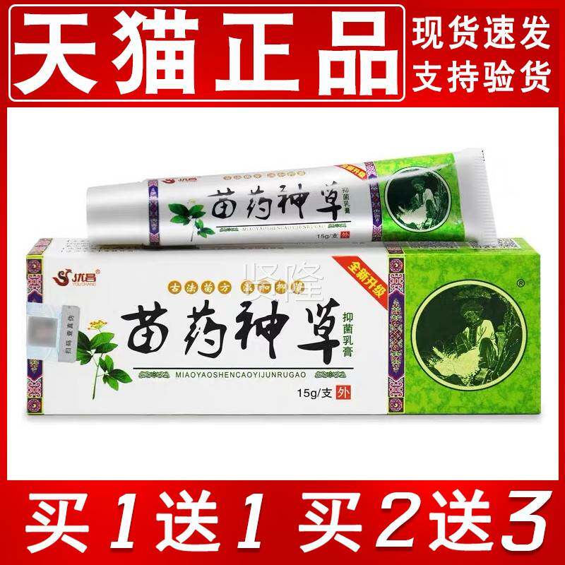 买1送1/买2送3优菌昌苗药草乳膏优神昌苗神神草抑软ZEZ膏草本优昌