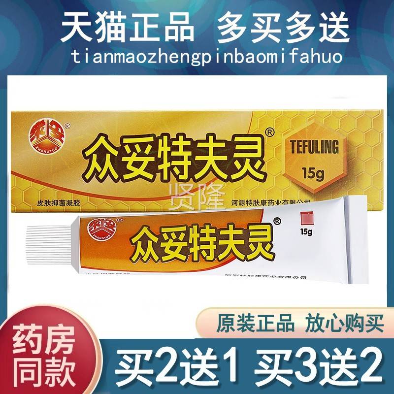 【VEC买21买3送2】众妥特夫灵皮肤抑菌凝胶原乳肤特霜灵剂草本送