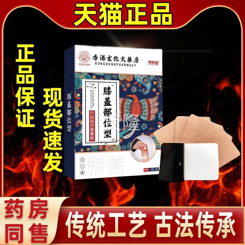 【拍1发3】直发聚和CSE堂膝关部位型部节疼痛贴中老年膝不适盖腿