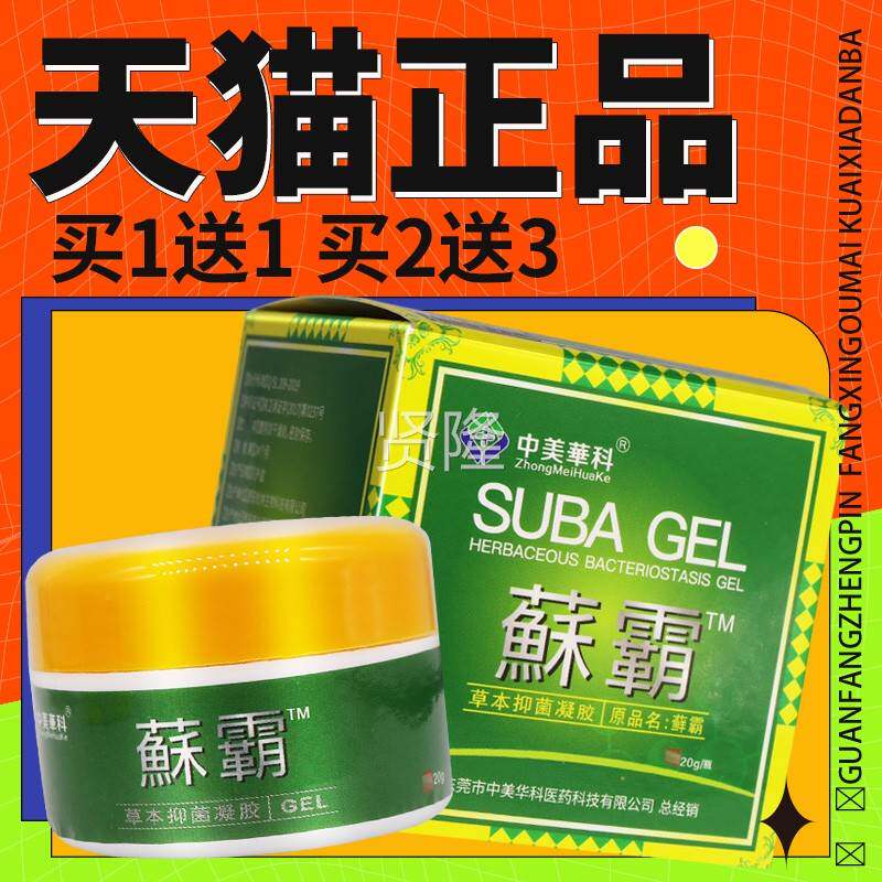 品保障 蘇买2送3】中美SZV华科蘇霸草本抑菌乳膏15 霸正软膏外用2