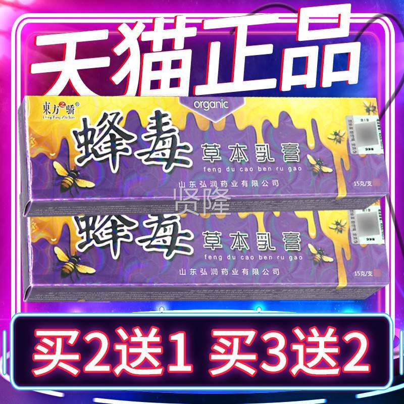 【买2送1 买3送】东蜂方之骄毒草本乳 膏东BJF2方之娇蜂毒软膏15g