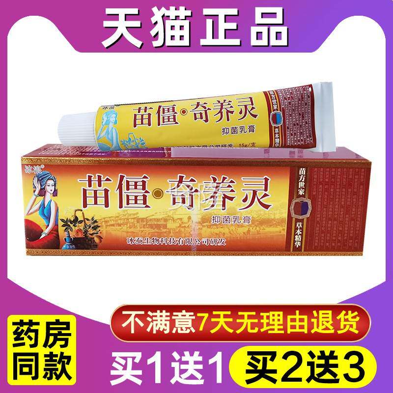 苗苗疆奇灵乳FNF疆膏品冰浪正冰蚕奇灵药膏软膏百草膏
