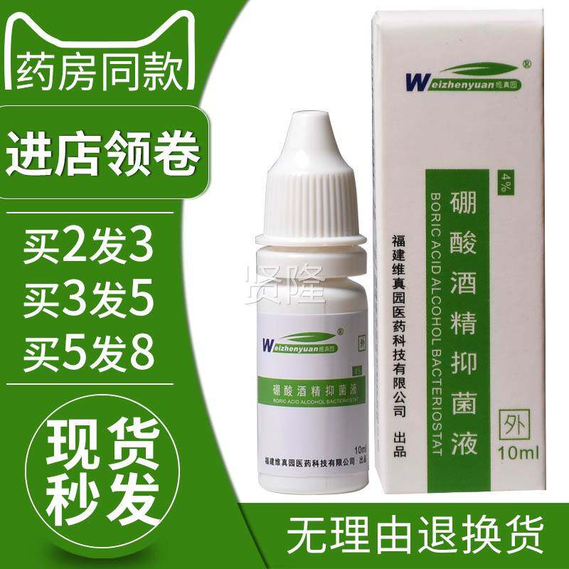 4%硼酸酒精滴耳朵CKK人液用耳菌剂成人中抑耳油维真园