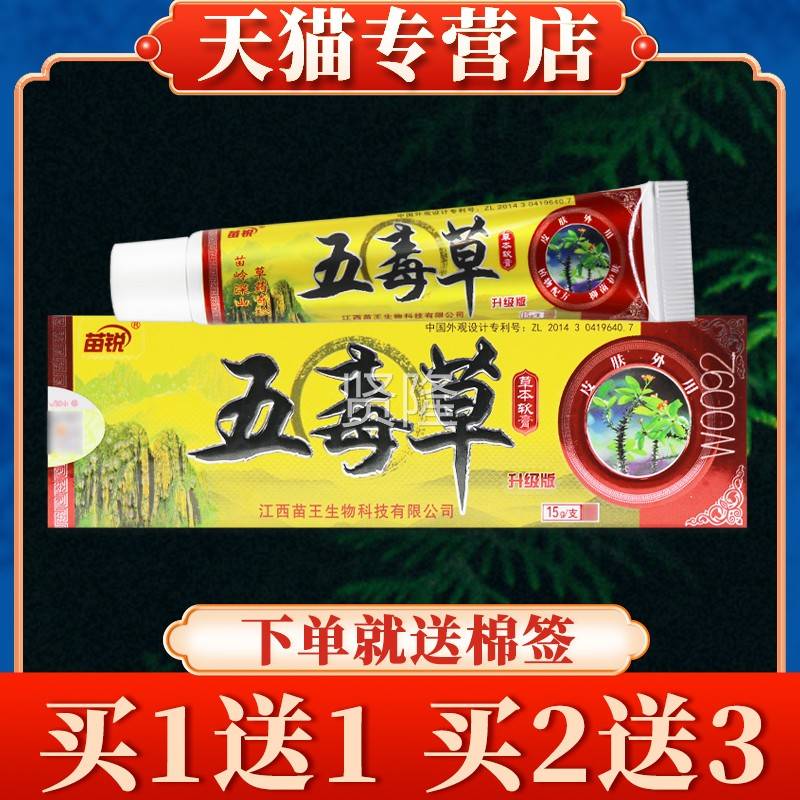【5支25元】五草毒草软膏正品苗锐乳膏苗王肤外用皮抑菌五AWW本毒
