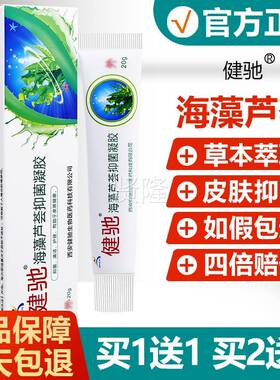 【买1送1/买2送3芦】TJZ健驰藻荟抑肤菌凝胶 芦荟草本软膏 海皮乳