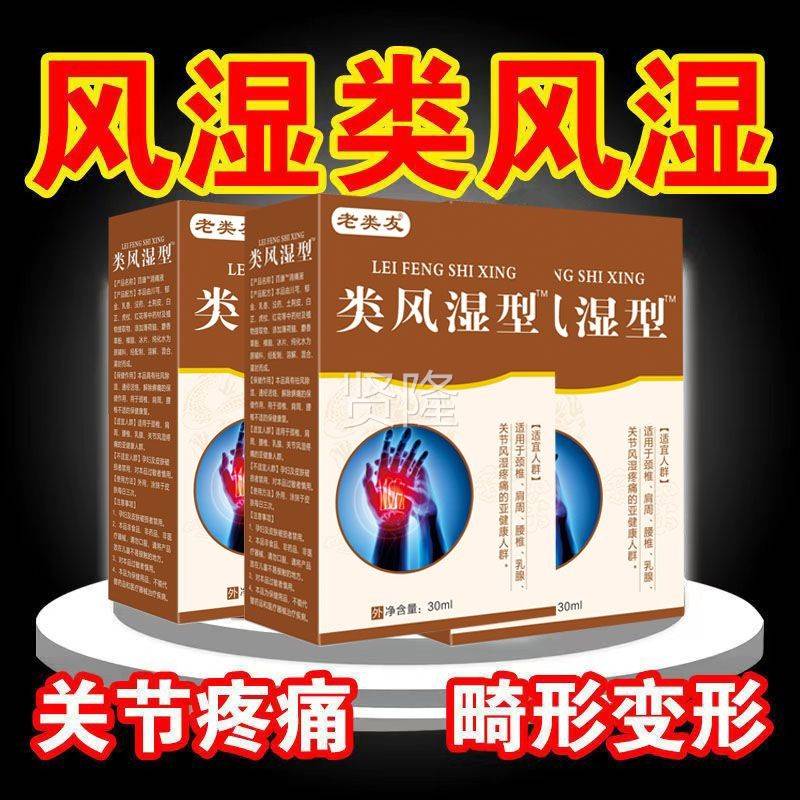 正品老类友类风湿百康消痛液IWK(买2送1/型买3送2)手指盖关膝节肿