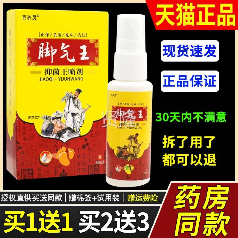 【买1送理1】喷百养灵脚JCS气王抑菌王0剂3ml/瓶皮肤外用草本护喷