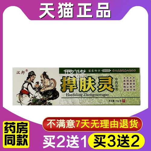 买1送1 灵买2邦送3 汉捍TKB肤中药乳膏捍灵草本肤抑菌软膏皮肤外