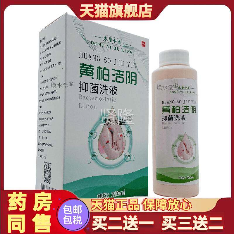 官正品医方康黄柏洁阴抑菌洗液280ml外HGE东和用江西