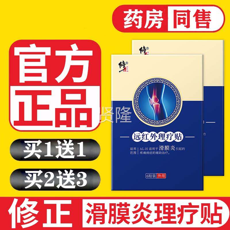 修正滑膜炎远红外理疗贴6【贴/盒1送1买】膝正盖关节半月板KNZ 品