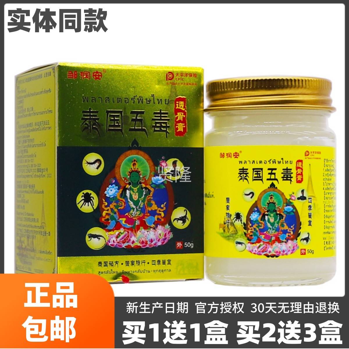 买1送HDF1邹润安泰国五毒骨透膏0克5通装颈肩腰腿关节舒筋络软膏