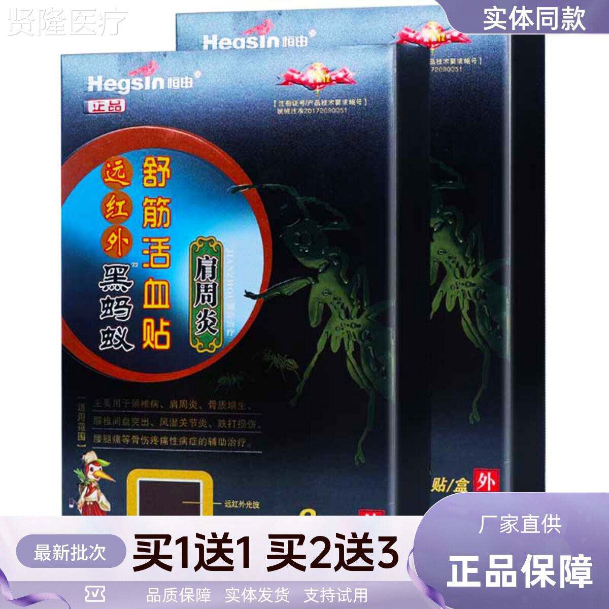 恒申远红外黑蚁舒活血肩周炎居家常备颈椎舒蚂缓8片正贴品筋1DBU