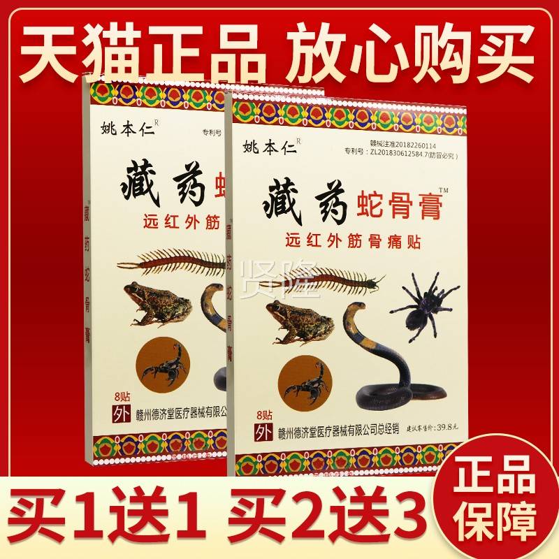 【买1送1 OXC买2送3本】姚仁藏药蛇骨膏膏 正皮肤外品用姚本仁贴8