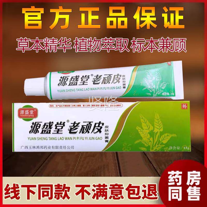 源盛堂老顽皮软膏皮肤草抑菌乳菌膏外用染杀真感官方QUS正本品旗