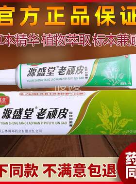 源盛堂老顽皮软膏皮肤草抑菌乳菌膏外用染杀真感官方QUS正本品旗