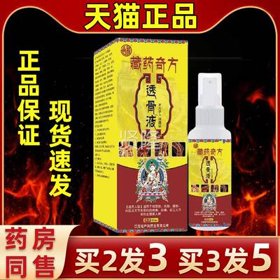 严损和藏药奇方透骨液喷剂颈肩腰HWX腿膝盖关酸节跌伤腰打肌痛外