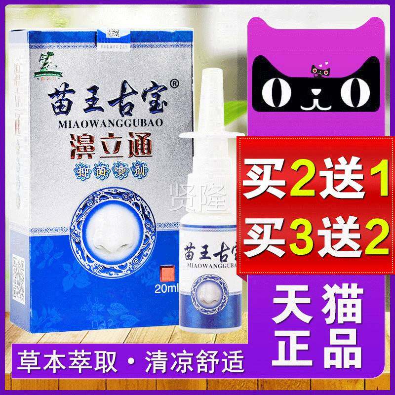 苗王古宝濞喷立鼻通抑菌喷剂鼻子喷雾剂鼻腔鼻塞通PFF气不苗王雾