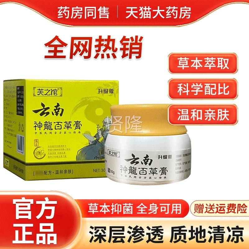 芙之馆云神龙百南膏30g 肤外用RCL云南神龙草百草抑菌乳皮膏官方