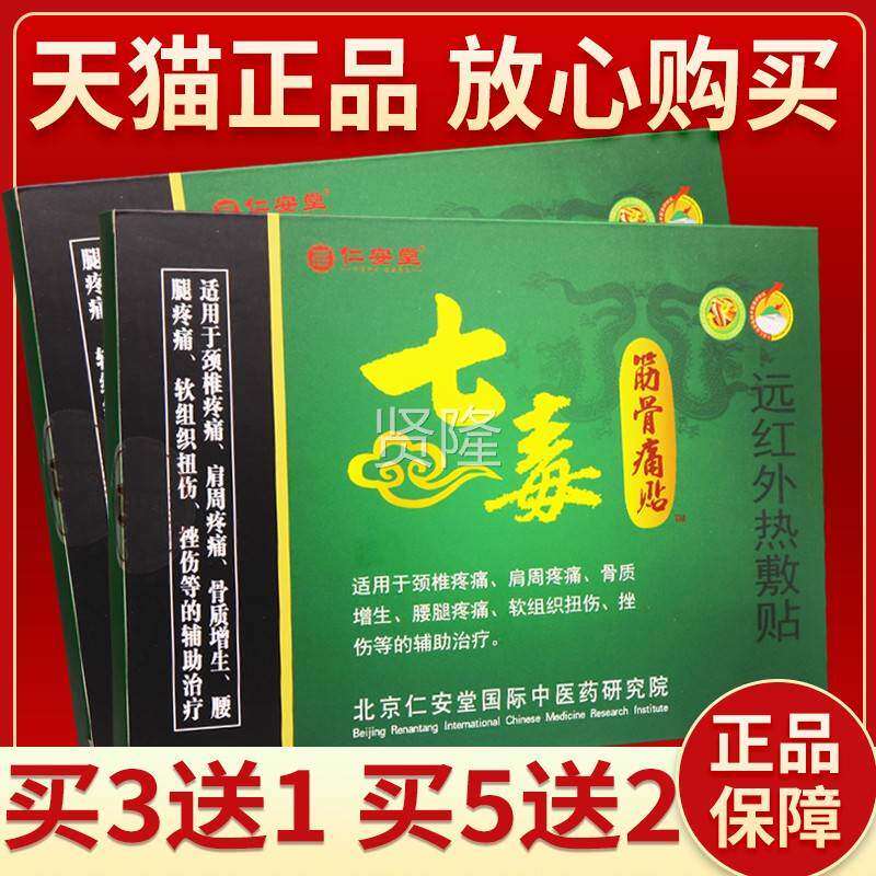 【正保热障】仁安堂七毒筋骨VRY痛贴 远红外敷贴皮贴肤外用贴膏品