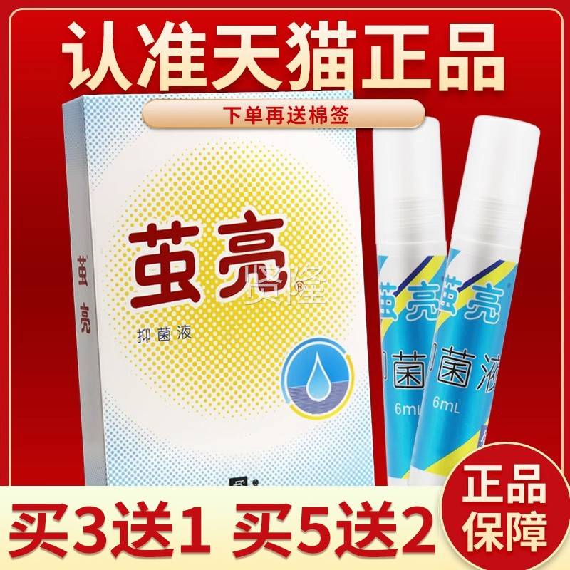 【正品保障 买3送】正茧亮菌抑菌液 名丹角皮XAF清茧亮抑液品6m1l