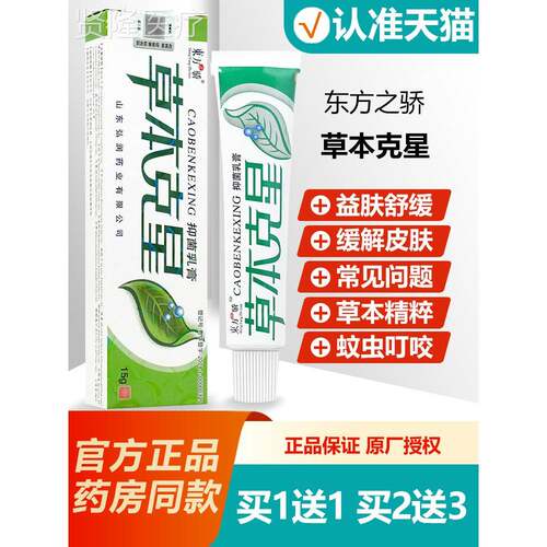 买1送EGM本1 方之东骄草本星乳膏 克草克星抑菌软膏正品