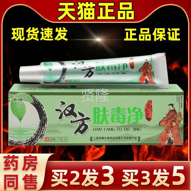 奇啸汉方肤毒发净草本抑菌膏官网直旗舰店官外PXQ用乳直发皮肤方