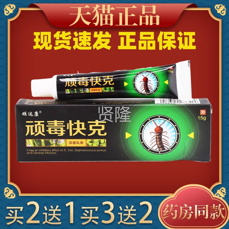 达康顽毒快克抑菌乳膏15舒RKTg皮肤过敏蚊虫叮顽咬外用痒缓软膏