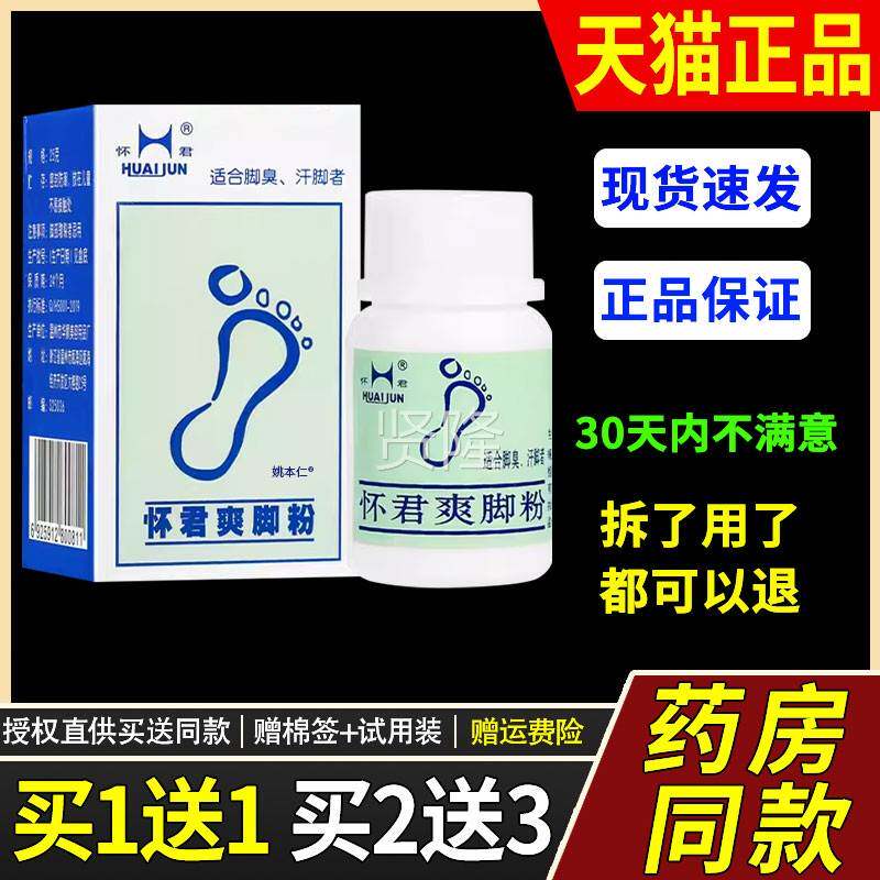 【正1品买送1】君爽脚粉2爽5g/盒怀皮肤外用草本HBW抑菌脚臭脚汗