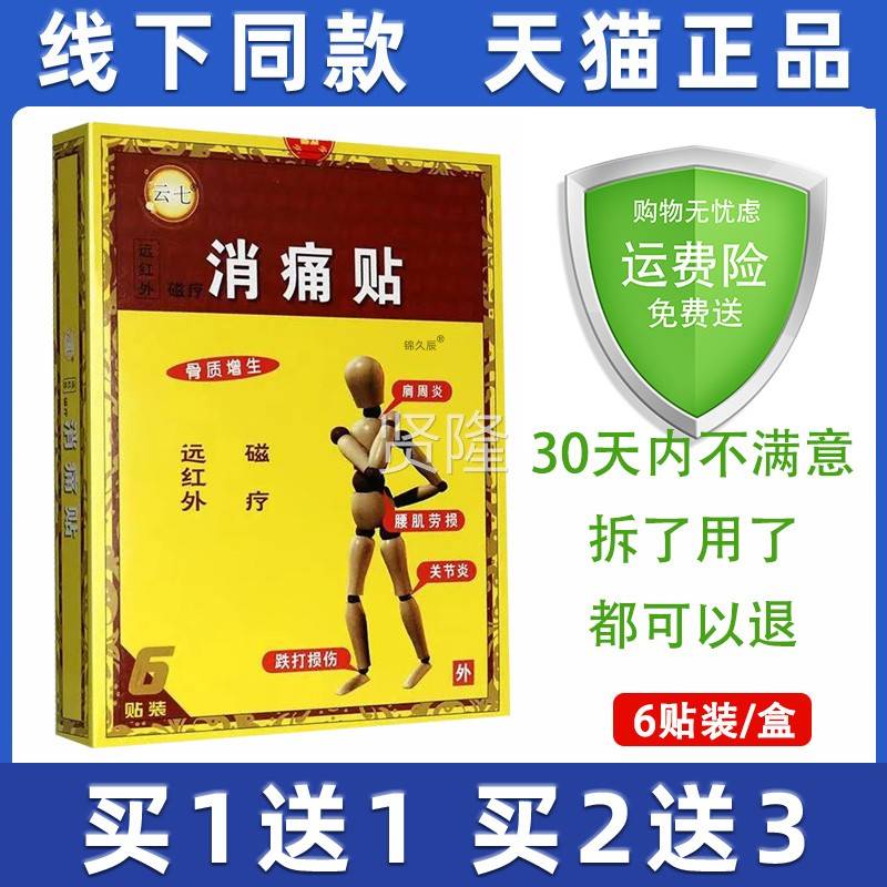 云七消痛贴HKV远外磁疗贴节关肩周炎肌腰劳损骨质增生筋骨疼红痛