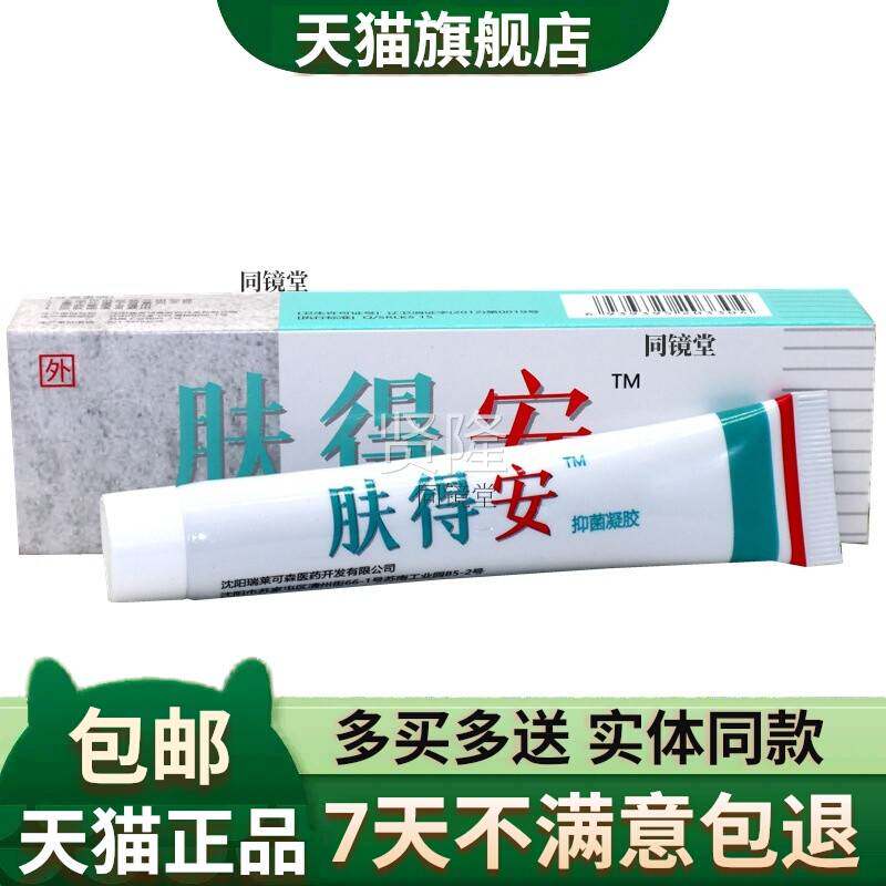 肤RSD得康氏安老款新款真菌清得安胶剂旗店30g软送膏止痒软膏2凝1