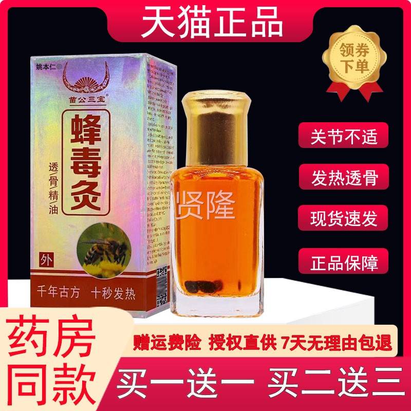 苗公三宝蜂毒灸2ml/瓶发热透骨精油成备人居家常关HEO节肩不腰适q