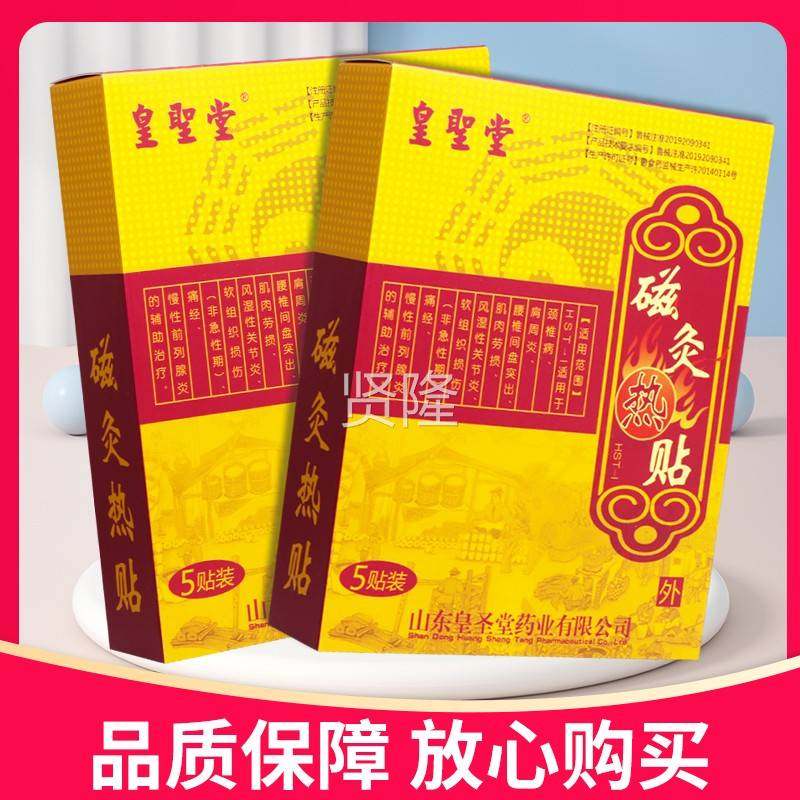 【正KHY品】皇圣堂磁S灸热灸贴HT-I5贴贴装磁热贴膏