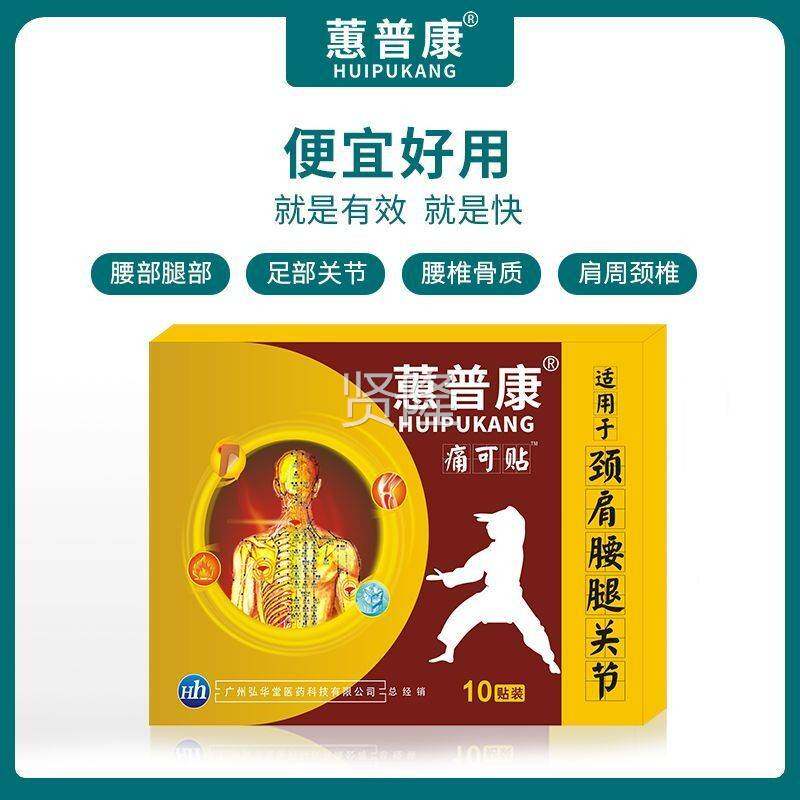 蕙腱康痛可贴颈椎肩周鞘关节贴膝盖盘滑膜普腰间腰ONX痛腰疼腰椎