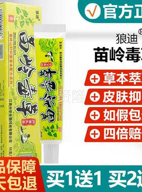 买1送DLD1/3买2送】苗岭毒【草抑菌乳膏正品迪皮肤狼草本软膏