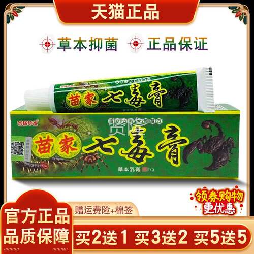 TGC荟草苗家七本膏蚊虫叮咬皮肤外用痒抑菌乳膏杨【买 毒2送1买 3
