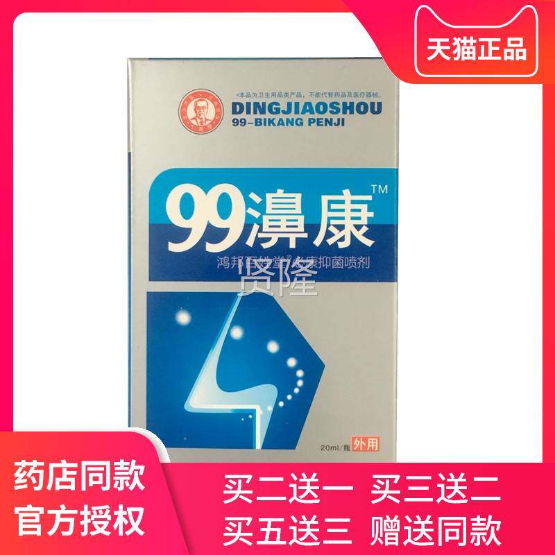 99MIW鼻濞教康老配方剂丁授99康抑菌液濞疾康濞舒适喷鼻舒爽鼻喷